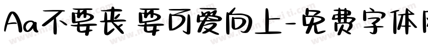 Aa不要丧 要可爱向上字体转换